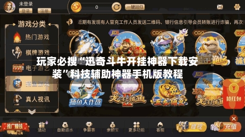 玩家必搜“迅奇斗牛开挂神器下载安装”科技辅助神器手机版教程-第1张图片