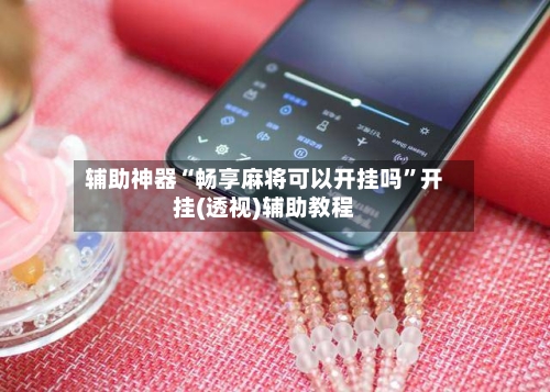 辅助神器“畅享麻将可以开挂吗”开挂(透视)辅助教程-第1张图片