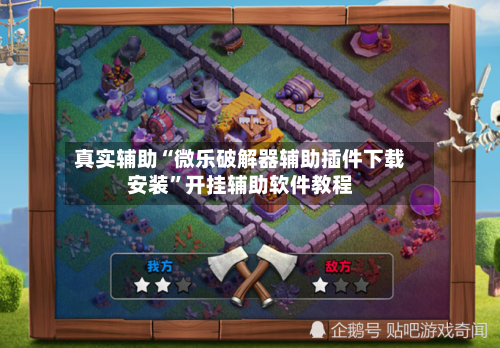 真实辅助“微乐破解器辅助插件下载安装	”开挂辅助软件教程-第1张图片