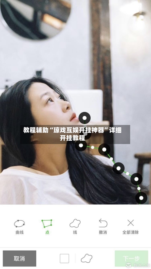 教程辅助“琼戏互娱开挂神器	”详细开挂教程-第2张图片