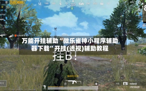 万能开挂辅助“微乐雀神小程序辅助器下载	”开挂(透视)辅助教程-第1张图片