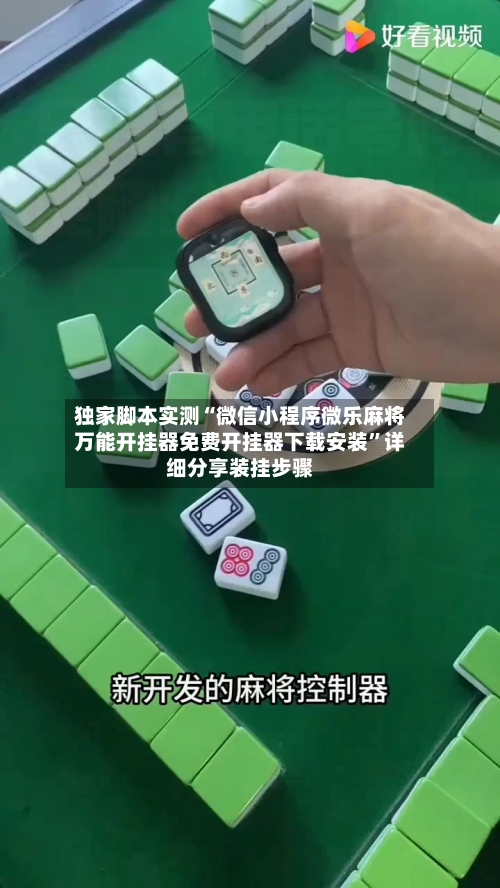 独家脚本实测“微信小程序微乐麻将万能开挂器免费开挂器下载安装”详细分享装挂步骤-第1张图片