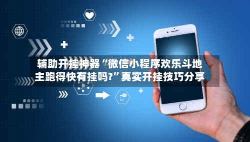 辅助开挂神器“微信小程序欢乐斗地主跑得快有挂吗?	”真实开挂技巧分享-第2张图片