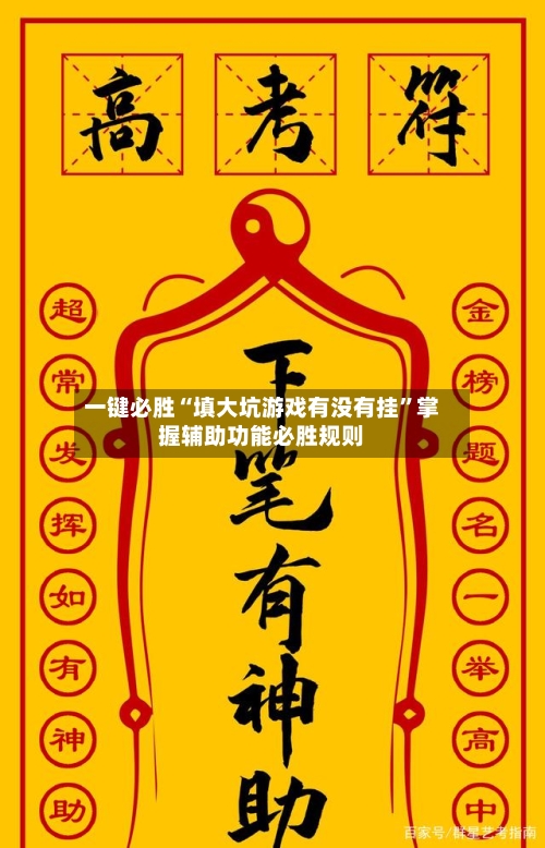 一键必胜“填大坑游戏有没有挂	”掌握辅助功能必胜规则-第1张图片