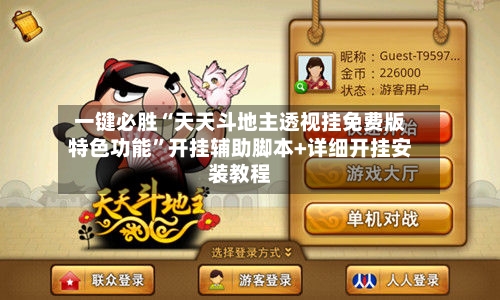 一键必胜“天天斗地主透视挂免费版特色功能”开挂辅助脚本+详细开挂安装教程-第2张图片