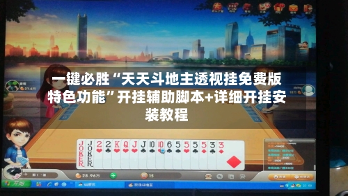 一键必胜“天天斗地主透视挂免费版特色功能	”开挂辅助脚本+详细开挂安装教程-第1张图片