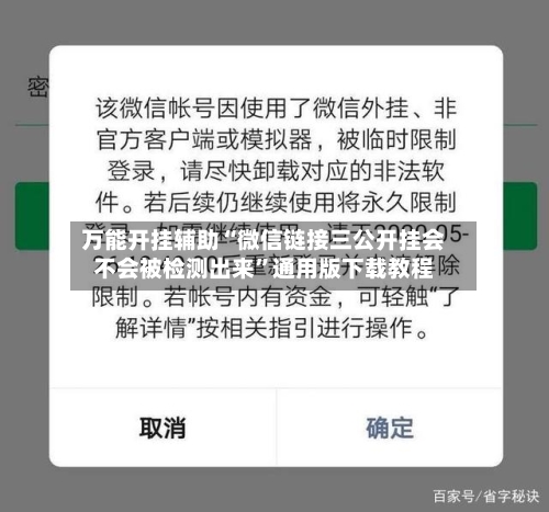 万能开挂辅助“微信链接三公开挂会不会被检测出来”通用版下载教程-第1张图片