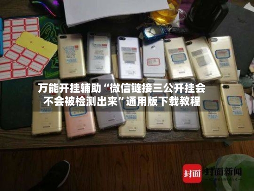 万能开挂辅助“微信链接三公开挂会不会被检测出来”通用版下载教程-第2张图片