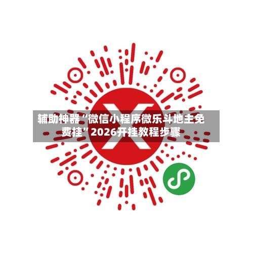 辅助神器“微信小程序微乐斗地主免费挂	”2026开挂教程步骤-第2张图片