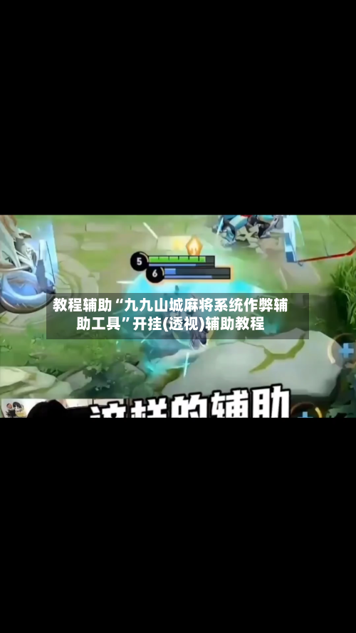 教程辅助“九九山城麻将系统作弊辅助工具	”开挂(透视)辅助教程-第1张图片