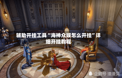 辅助开挂工具“海神众娱怎么开挂”详细开挂教程-第2张图片