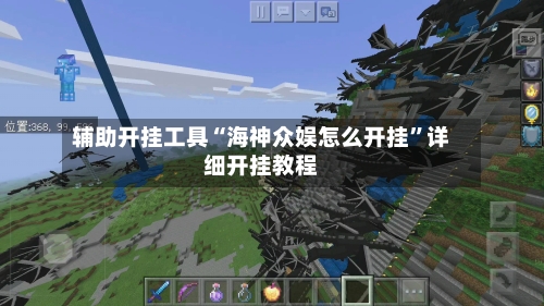 辅助开挂工具“海神众娱怎么开挂	”详细开挂教程-第1张图片