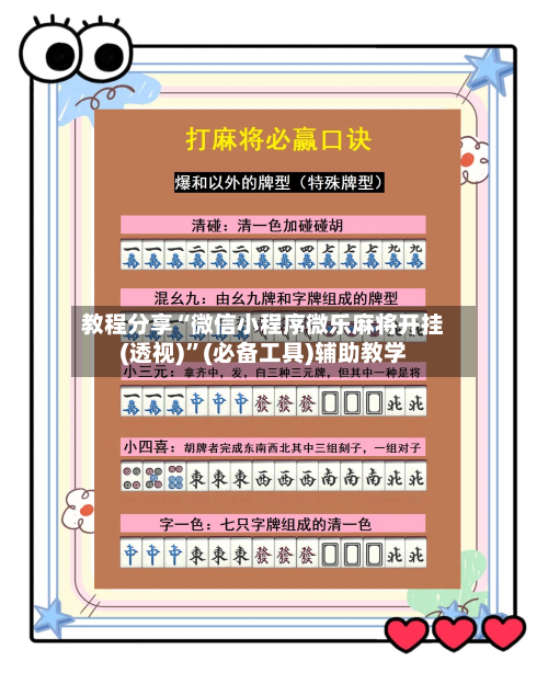 教程分享“微信小程序微乐麻将开挂(透视)”(必备工具)辅助教学-第3张图片