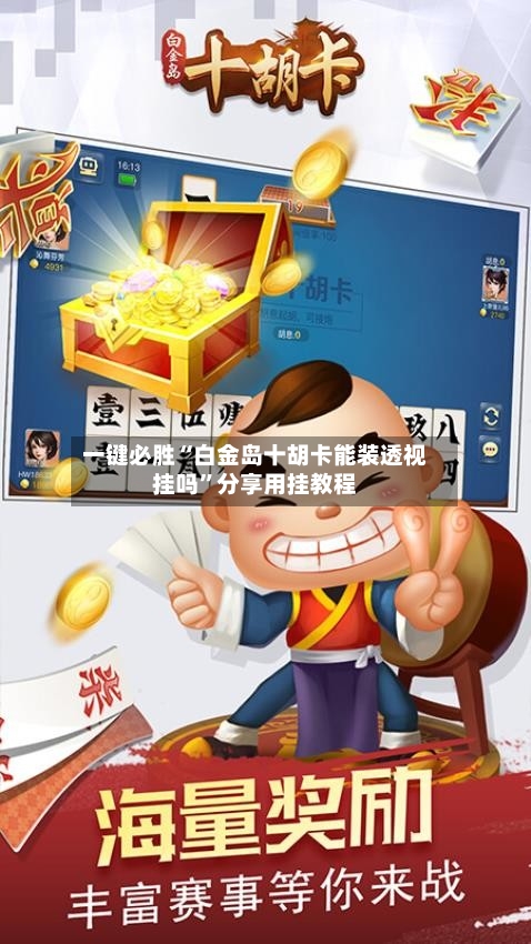 一键必胜“白金岛十胡卡能装透视挂吗	”分享用挂教程-第1张图片