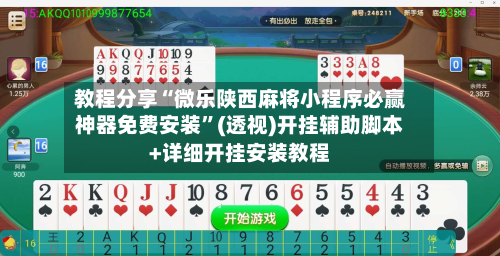 教程分享“微乐陕西麻将小程序必赢神器免费安装	”(透视)开挂辅助脚本+详细开挂安装教程-第1张图片