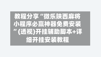 教程分享“微乐陕西麻将小程序必赢神器免费安装”(透视)开挂辅助脚本+详细开挂安装教程-第2张图片