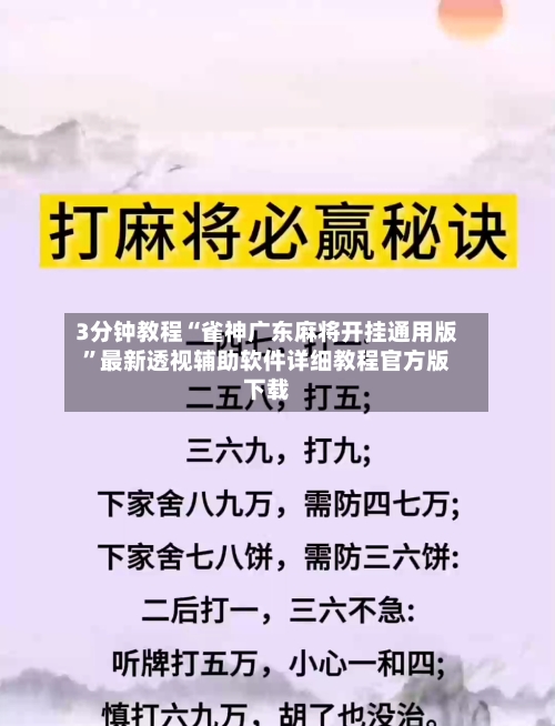 3分钟教程“雀神广东麻将开挂通用版”最新透视辅助软件详细教程官方版下载-第1张图片