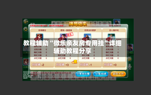 教程辅助“微乐亲友房专用挂”详细辅助教程分享-第2张图片