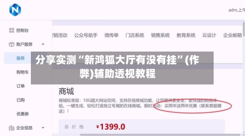 分享实测“新鸿狐大厅有没有挂”(作弊)辅助透视教程-第1张图片