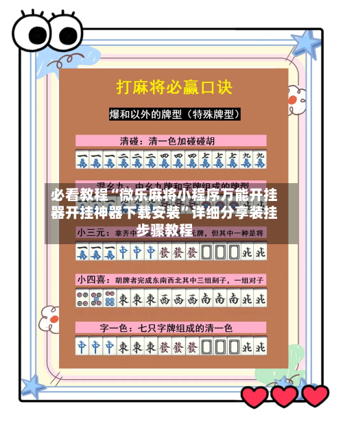 必看教程“微乐麻将小程序万能开挂器开挂神器下载安装”详细分享装挂步骤教程-第1张图片