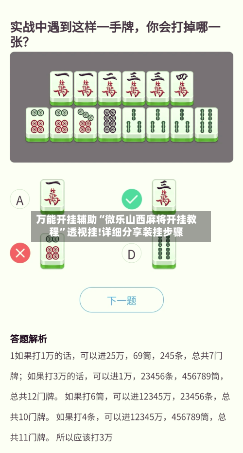万能开挂辅助“微乐山西麻将开挂教程”透视挂!详细分享装挂步骤-第2张图片