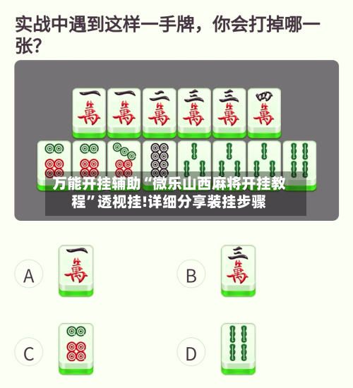 万能开挂辅助“微乐山西麻将开挂教程”透视挂!详细分享装挂步骤-第1张图片