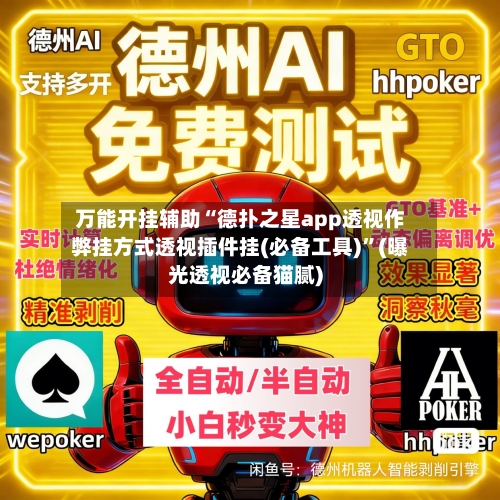 万能开挂辅助“德扑之星app透视作弊挂方式透视插件挂(必备工具)”(曝光透视必备猫腻)-第3张图片