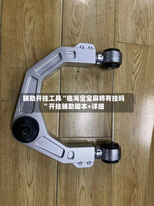 辅助开挂工具“临海宝宝麻将有挂吗”开挂辅助脚本+详细-第1张图片