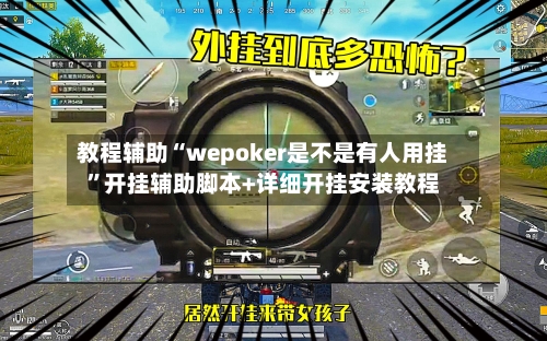 教程辅助“wepoker是不是有人用挂”开挂辅助脚本+详细开挂安装教程-第3张图片