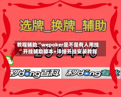 教程辅助“wepoker是不是有人用挂	”开挂辅助脚本+详细开挂安装教程-第1张图片