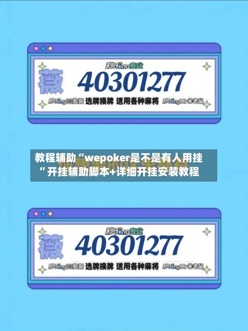 教程辅助“wepoker是不是有人用挂”开挂辅助脚本+详细开挂安装教程-第2张图片