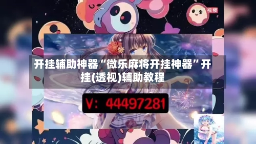 开挂辅助神器“微乐麻将开挂神器	”开挂(透视)辅助教程-第2张图片