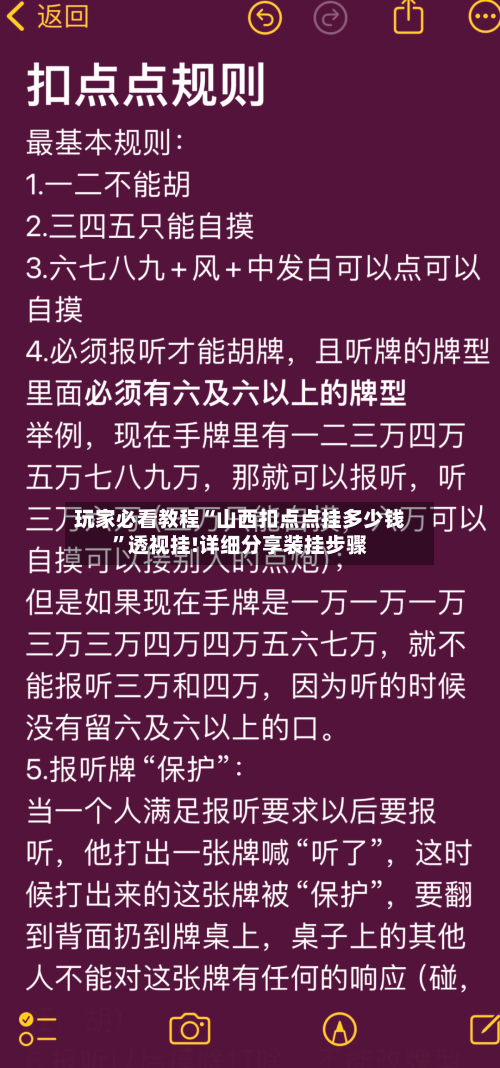 玩家必看教程“山西扣点点挂多少钱”透视挂!详细分享装挂步骤-第1张图片