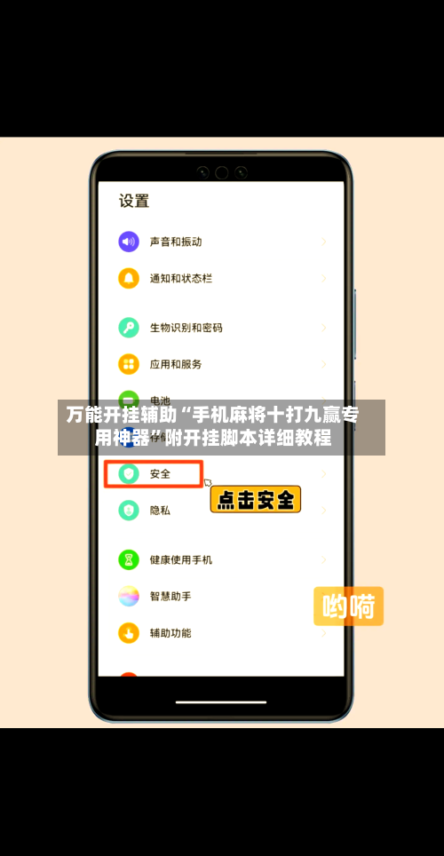 万能开挂辅助“手机麻将十打九赢专用神器”附开挂脚本详细教程-第1张图片