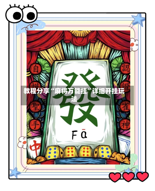 教程分享“麻将万能挂”详细开挂玩法-第2张图片