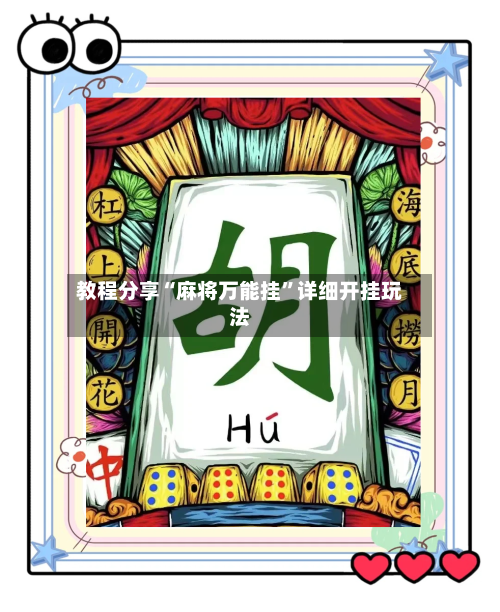 教程分享“麻将万能挂	”详细开挂玩法-第1张图片