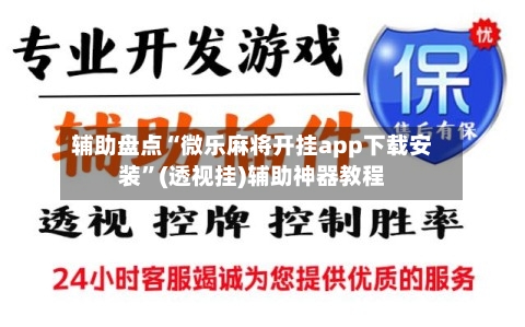 辅助盘点“微乐麻将开挂app下载安装	”(透视挂)辅助神器教程-第2张图片