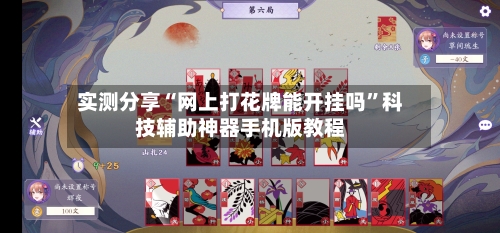 实测分享“网上打花牌能开挂吗”科技辅助神器手机版教程-第1张图片