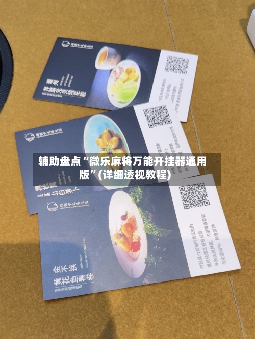 辅助盘点“微乐麻将万能开挂器通用版”(详细透视教程)-第1张图片