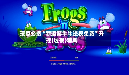 玩家必搜“新道游牛牛透视免费”开挂(透视)辅助-第1张图片