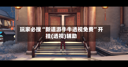 玩家必搜“新道游牛牛透视免费	”开挂(透视)辅助-第2张图片