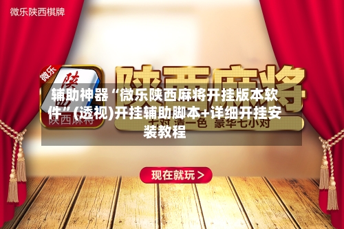 辅助神器“微乐陕西麻将开挂版本软件	”(透视)开挂辅助脚本+详细开挂安装教程-第1张图片