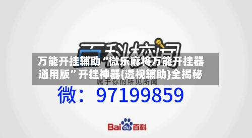 万能开挂辅助“微乐麻将万能开挂器通用版	”开挂神器{透视辅助}全揭秘-第1张图片