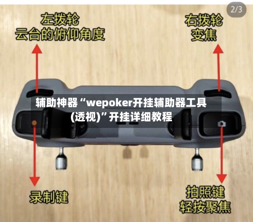 辅助神器“wepoker开挂辅助器工具(透视)	”开挂详细教程-第2张图片
