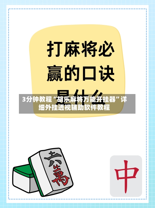 3分钟教程“胡乐麻将万能开挂器	”详细外挂透视辅助软件教程-第3张图片