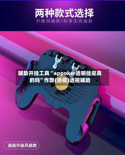 辅助开挂工具“appoker透明挂是真的吗”作弊(透视)透视辅助-第1张图片