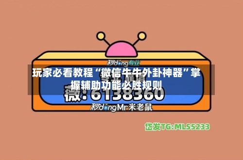 玩家必看教程“微信牛牛外卦神器	”掌握辅助功能必胜规则-第1张图片