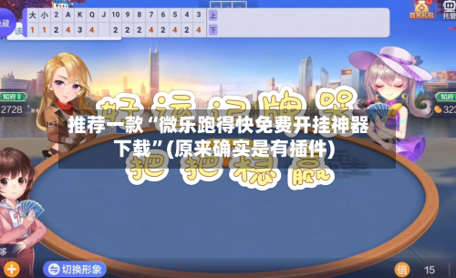 推荐一款“微乐跑得快免费开挂神器下载	”(原来确实是有插件)-第2张图片