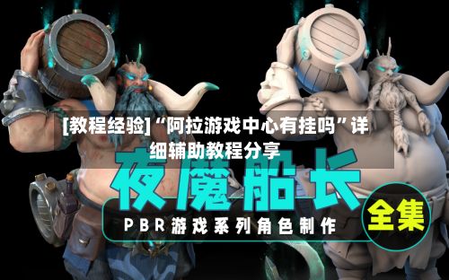 [教程经验]“阿拉游戏中心有挂吗	”详细辅助教程分享-第2张图片