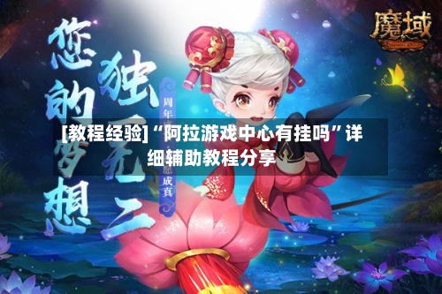 [教程经验]“阿拉游戏中心有挂吗”详细辅助教程分享-第1张图片